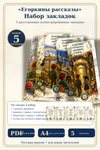 Egorka's Stories Bookmarks Collection (5 Designs) | Illustrated Bookmarks with Inspiring Quotes